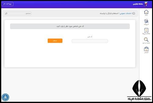 نحوه دریافت کد ایثارگری سپاه و ارتش
